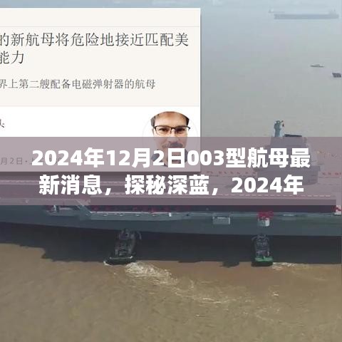 探秘深蓝，揭秘中国海军首艘弹射型航母启航日与美景的奇妙邂逅