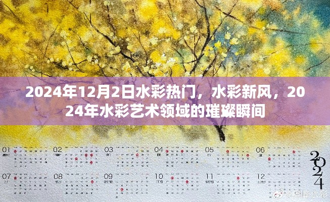 2024年水彩新风，艺术领域的璀璨瞬间