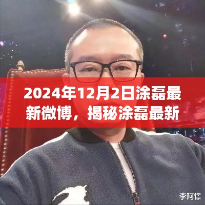 揭秘涂磊最新微博动向，深度解读2024年12月2日的心声与动态