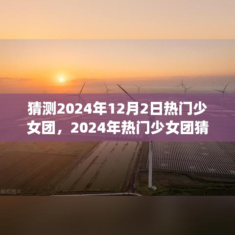 多元融合的未来之星，预测2024年热门少女团猜想