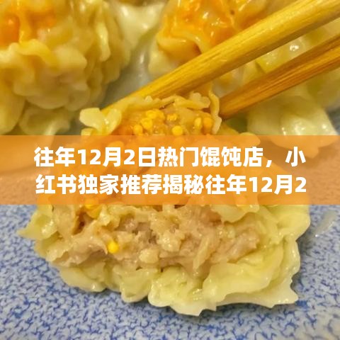 独家揭秘，往年12月2日超火爆馄饨店，美味馄饨等你来尝！