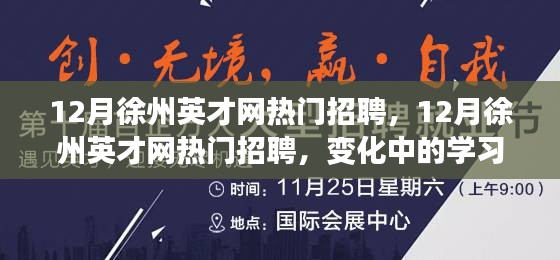 12月徐州英才网热门招聘，变化中的学习，自信与成就感的源泉，追逐梦想同行