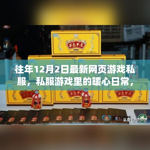 网页游戏私服中的暖心日常，友情与陪伴的温馨故事