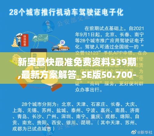 新奥最快最准免费资料339期,最新方案解答_SE版50.700-5