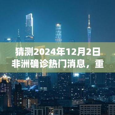 揭秘未来医疗科技革新之旅，非洲疫情新动态下的高科技抗疫神器与重磅消息预测（2024年12月2日）