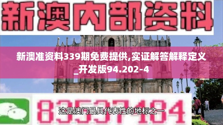 新澳准资料339期免费提供,实证解答解释定义_开发版94.202-4