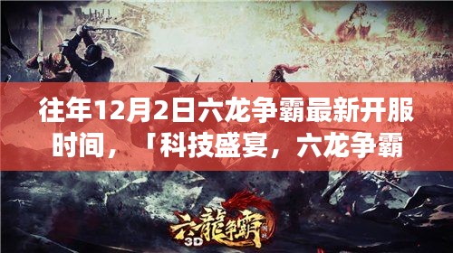 科技盛宴，六龙争霸最新开服时间揭秘，亮点闪耀登场！