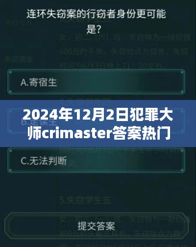 犯罪大师Crimaster揭秘，热门答案背后的真相揭晓！