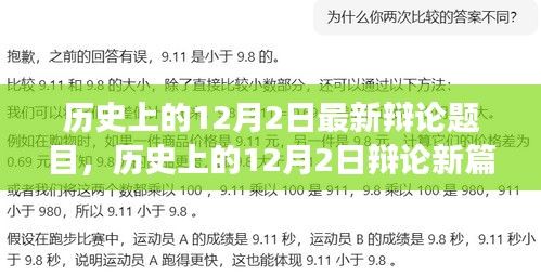 历史上的12月2日辩论新篇章，变化、学习与成长的力量赋予我们自信与成就感