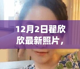 翟欣欣最新照片曝光，公众视角下的审视与反思