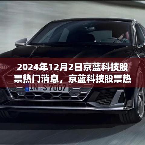 京蓝科技股票最新消息，投资机遇与挑战展望于2024年12月2日