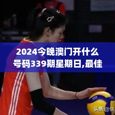 2024今晚澳门开什么号码339期星期日,最佳选择解析说明_SP20.804-5