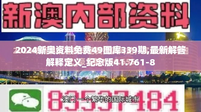 2024新奥资料免费49图库339期,最新解答解释定义_纪念版41.761-8