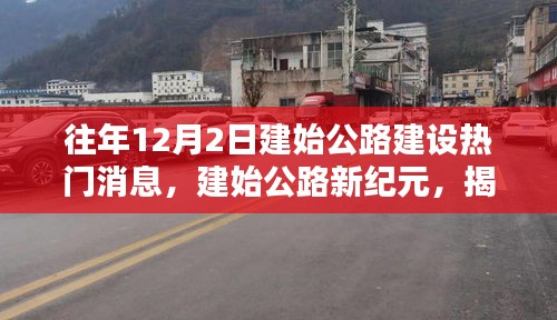 揭秘智能公路建设的尖端科技与极致体验，建始公路新纪元热门消息回顾往年进展