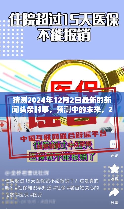 2024年12月2日新闻头条展望，预测未来时事热点