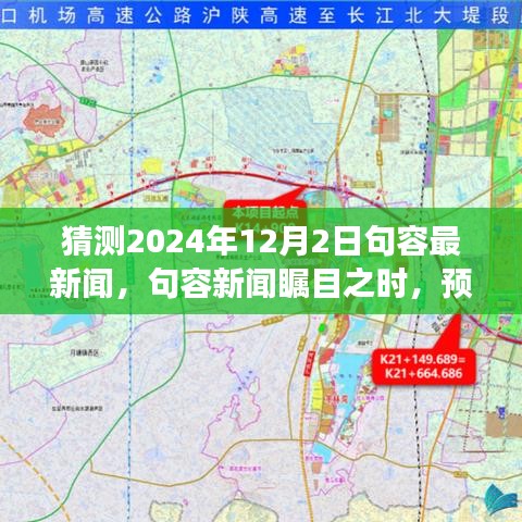 句容新闻瞩目之时，预测与展望2024年12月2日的城市脉络