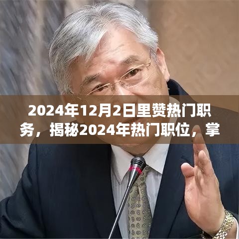 揭秘未来职场风向标，掌握热门职位趋势，引领职场新潮流（2024年热门职务解析）