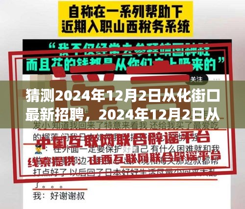 2024年12月2日从化街口最新招聘求职攻略，成功应聘全解析