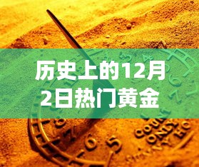 聚焦黄金风云，历史上的十二月二日黄金资讯回顾