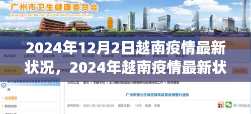 2024年越南疫情最新状况及多元视角分析