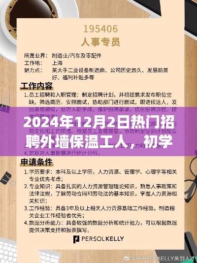 2024年招聘外墙保温工人实操指南，适合初学者与进阶用户，掌握热门招聘资讯！