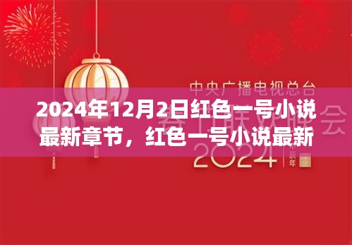 红色一号小说最新章节探秘，奇幻之旅在2024年12月2日继续展开