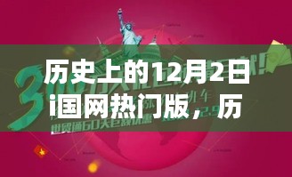 历史上的十二月二日，与自然美景的浪漫邂逅在国网热门版上演