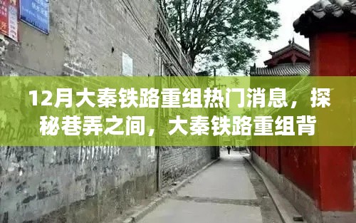 大秦铁路重组背后的故事，巷弄深处的特色小店揭秘