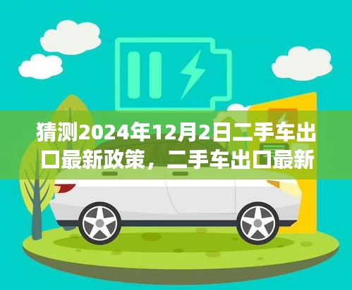 2024年二手车出口最新政策预测与解读，企业如何应对即将到来的政策变化