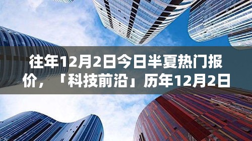 历年12月2日半夏时刻热门产品揭秘，今日新品引领未来生活潮流的尖端科技报价