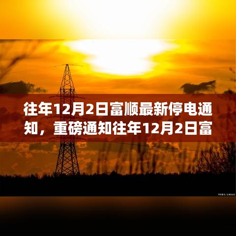 往年12月2日富顺最新停电通知发布，公众需提前做好准备