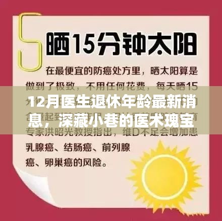 揭秘十二月医生退休年龄最新消息背后的医术瑰宝与隐秘小店