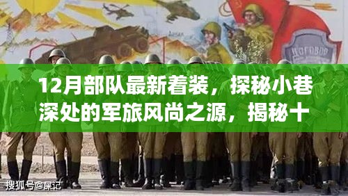 揭秘十二月部队最新着装，军旅风尚之源探秘与时尚潮流解读