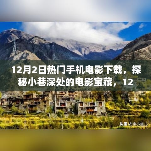 探秘小巷深处的电影宝藏，揭秘十二月热门手机电影下载奇妙之旅