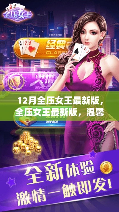 全压女王最新版，欢乐温馨的日常生活记录