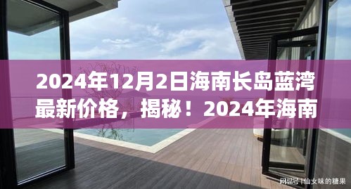 揭秘！海南长岛蓝湾最新房价曝光，小红书带你一探究竟（2024年）