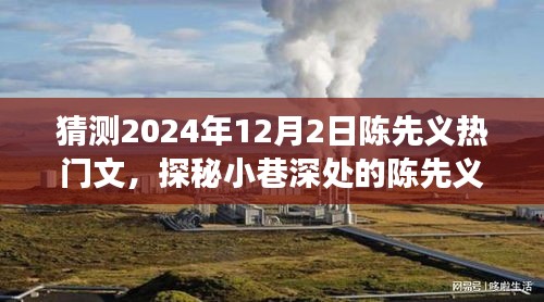 探秘小巷深处的陈先义热门文，隐藏版特色小店的奇妙故事（2024年12月2日）