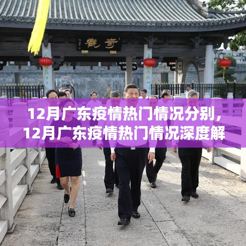 12月广东疫情热门情况深度解析，疫情现状与趋势探讨