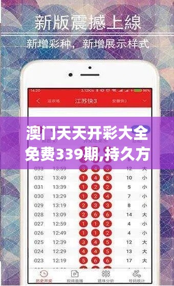 澳门天天开彩大全免费339期,持久方案设计_运动版42.329-9