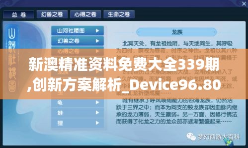 新澳精准资料免费大全339期,创新方案解析_Device96.803-9