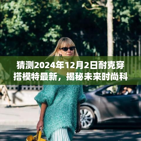 揭秘未来时尚科技，耐克穿搭模型引领潮流，2024年12月最新科技装备展望