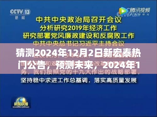 2024年12月2日新宏泰热门公告前瞻，预测未来重磅消息