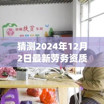 未来劳务资质变革与家庭情感的温暖故事，2024年最新劳务资质展望与家庭情感关联探究。