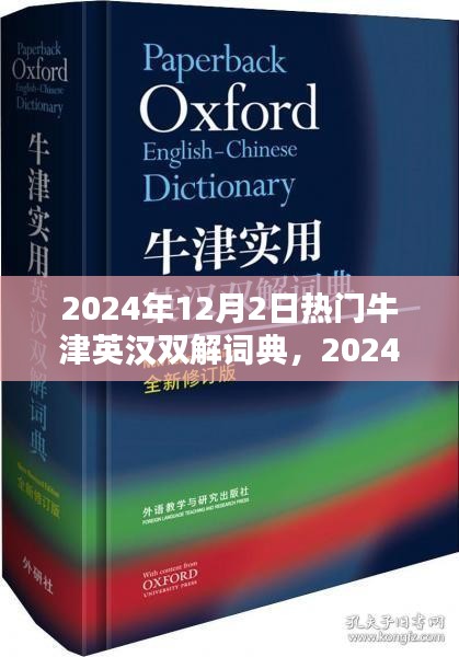 牛津英汉双解词典（全新版）引领词汇新潮流，热门词典发布于2024年冬季