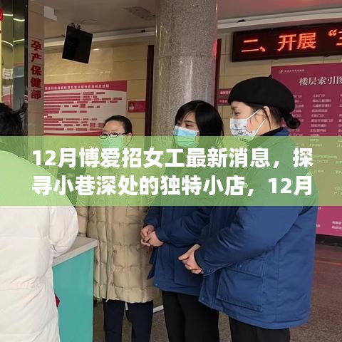 探寻小巷独特小店，揭秘博爱女工最新招聘消息