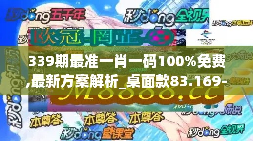 339期最准一肖一码100%免费,最新方案解析_桌面款83.169-2