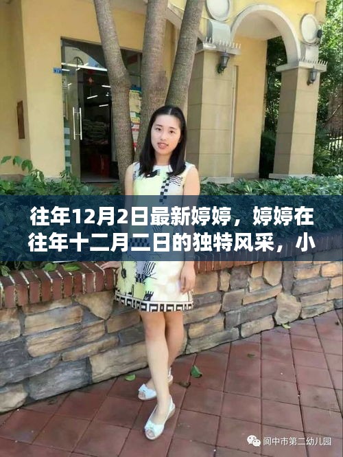 小红书带你重温婷婷的独特风采，往年十二月二日的精彩瞬间