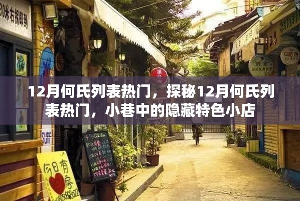 探秘12月何氏列表热门，小巷中的特色小店成新宠