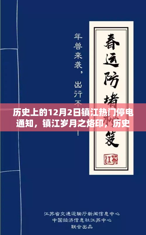 镇江历史上的十二月二日大停电事件回顾，岁月烙印与停电通知