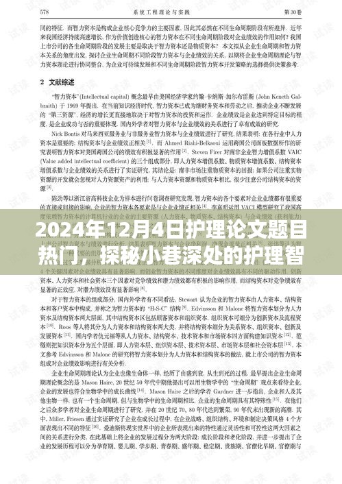 探秘小巷深处的护理智慧，2024年护理论文热门话题深度解析